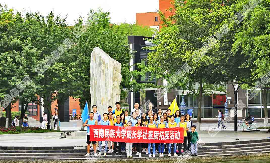 西南民大成长学社