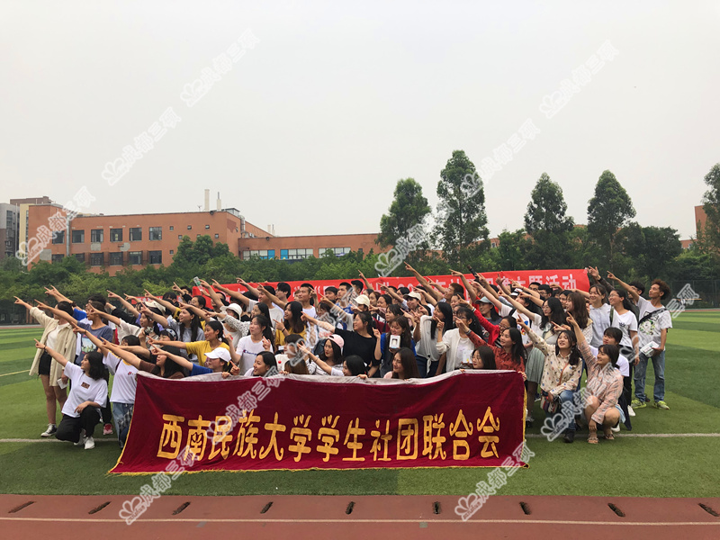 西南民族大学学生社团联合会